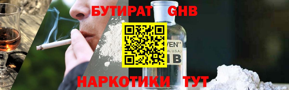 Бутират 1.4BDO Туапсе