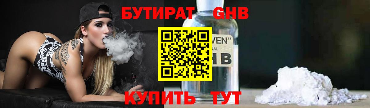 БУТИРАТ бутандиол  Вход с VPN  Туапсе 